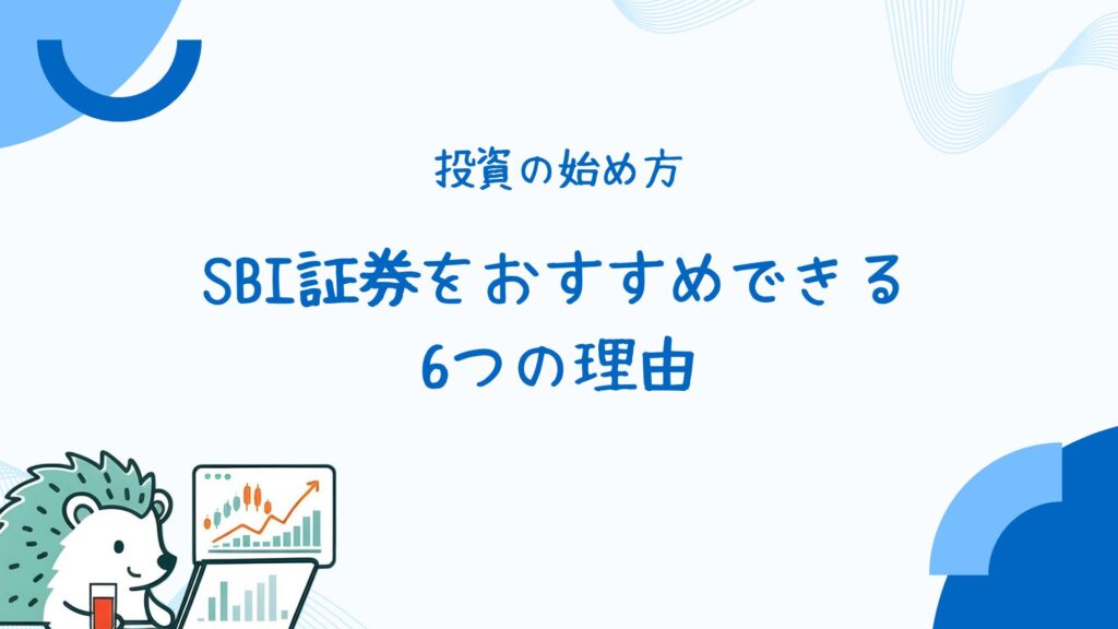 SBI証券をおすすめできる6つの理由