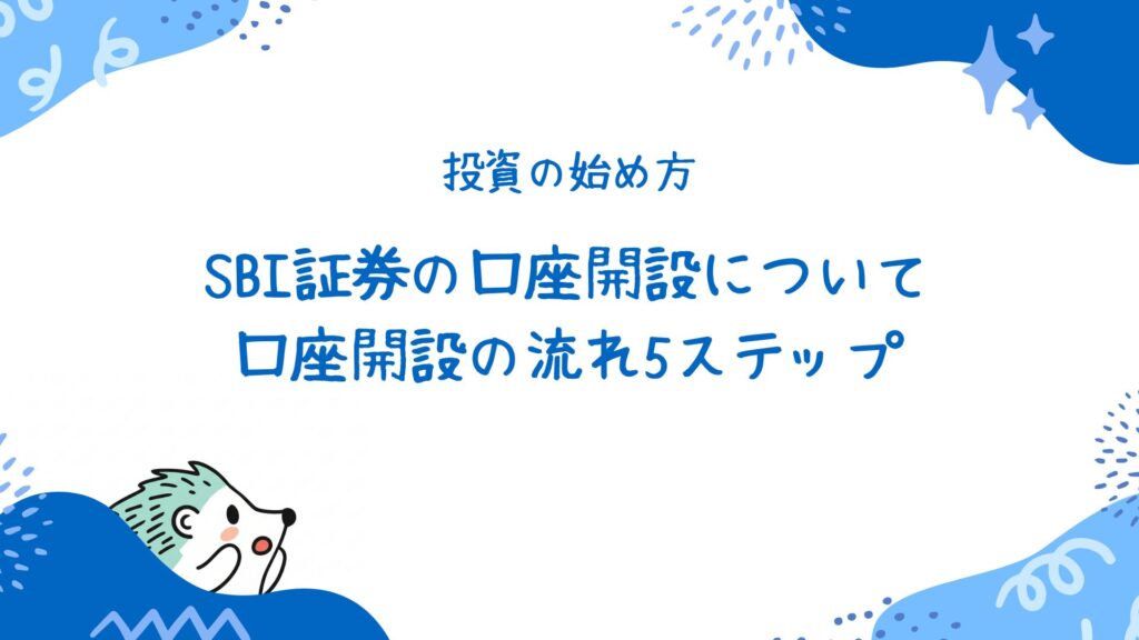 SBI証券の口座開設について
口座開設の流れ5ステップ