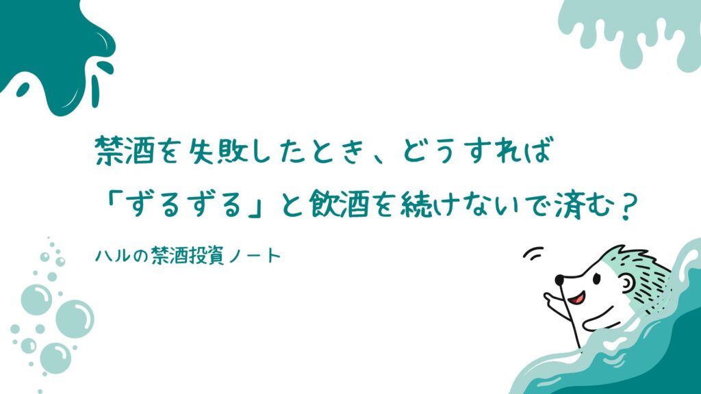 禁酒を失敗したとき、どうすれば「ずるずる」と飲酒を続けないで済む？