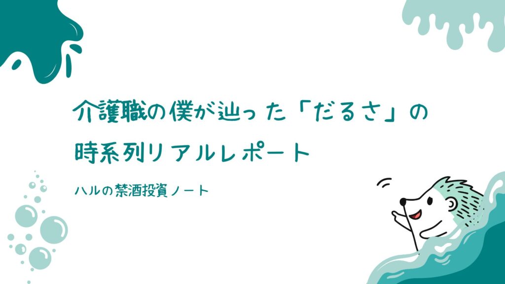 介護職の僕が辿った「だるさ」の時系列リアルレポート