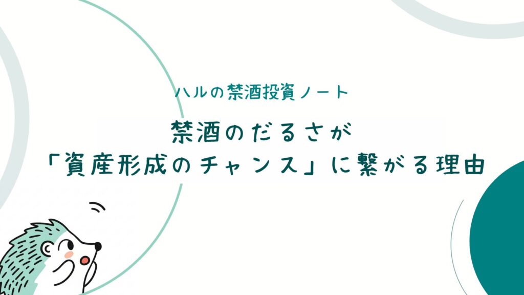 禁酒のだるさが「資産形成のチャンス」に繋がる理由