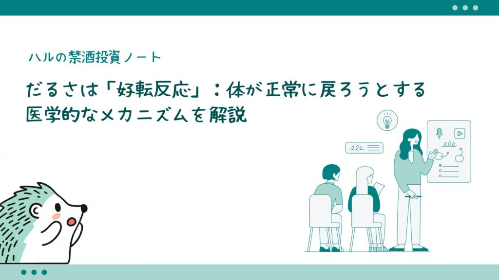だるさは「好転反応」：体が正常に戻ろうとする医学的なメカニズムを解説