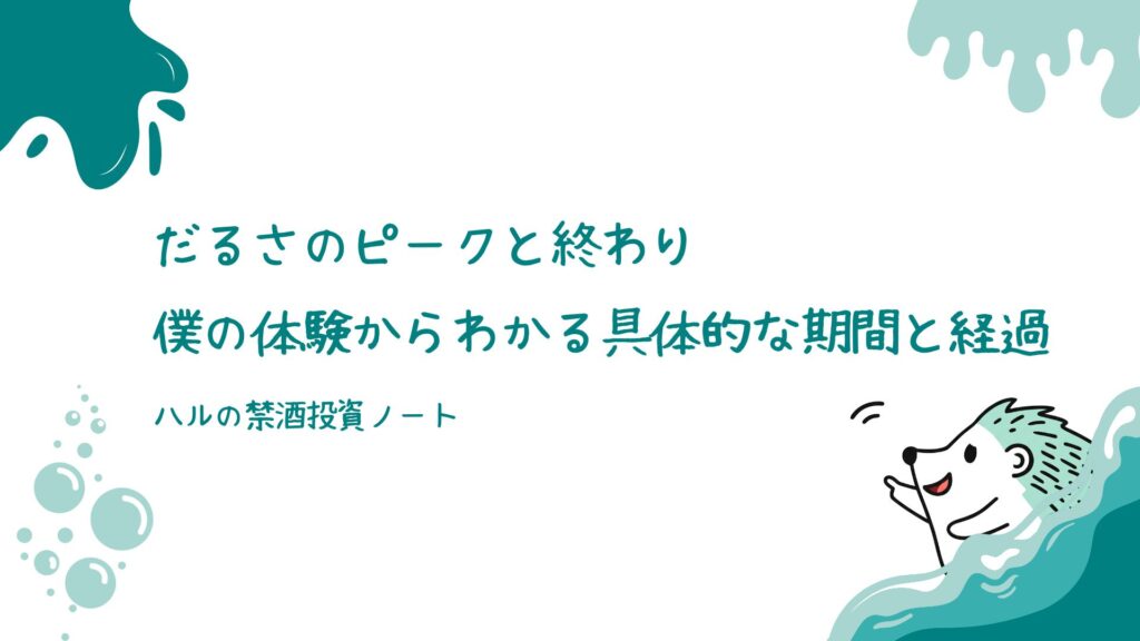 だるさのピークと終わり：僕の体験からわかる具体的な期間と経過