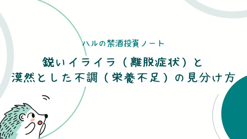 鋭いイライラ（離脱症状）と漠然とした不調（栄養不足）の見分け方