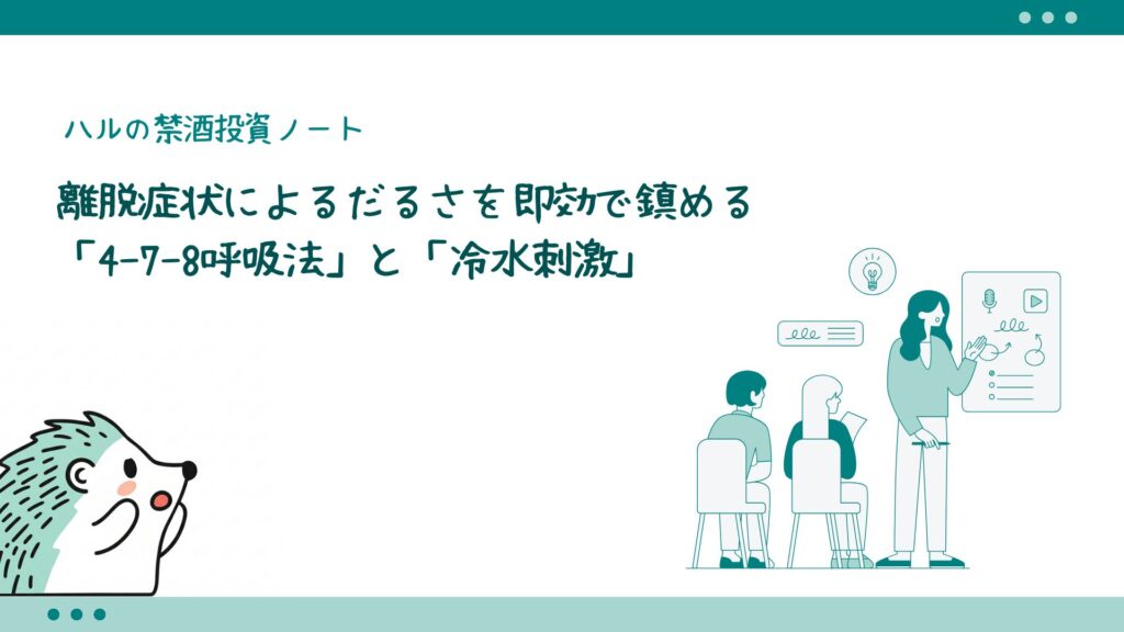離脱症状によるだるさを即効で鎮める「4-7-8呼吸法」と「冷水刺激」