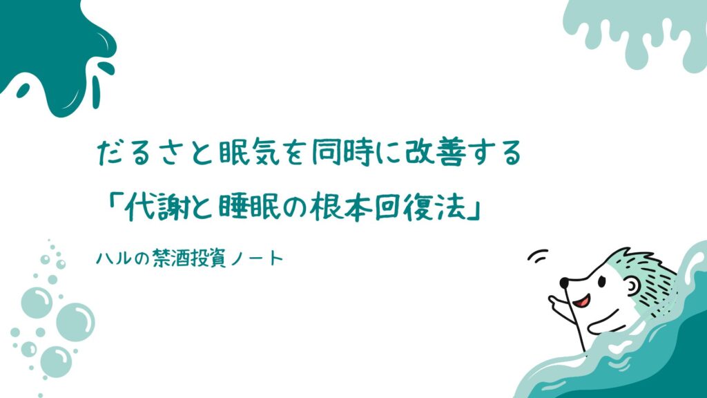 だるさと眠気を同時に改善する「代謝と睡眠の根本回復法」