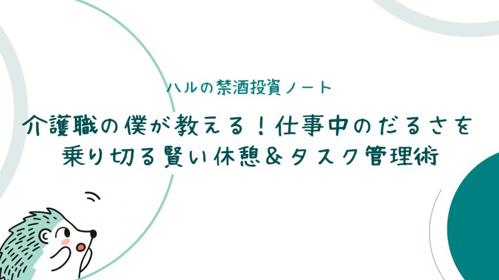 介護職の僕が教える！仕事中のだるさを乗り切る賢い休憩＆タスク管理術