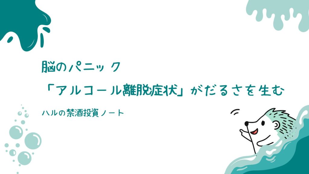 １．脳のパニック「アルコール離脱症状」がだるさを生む