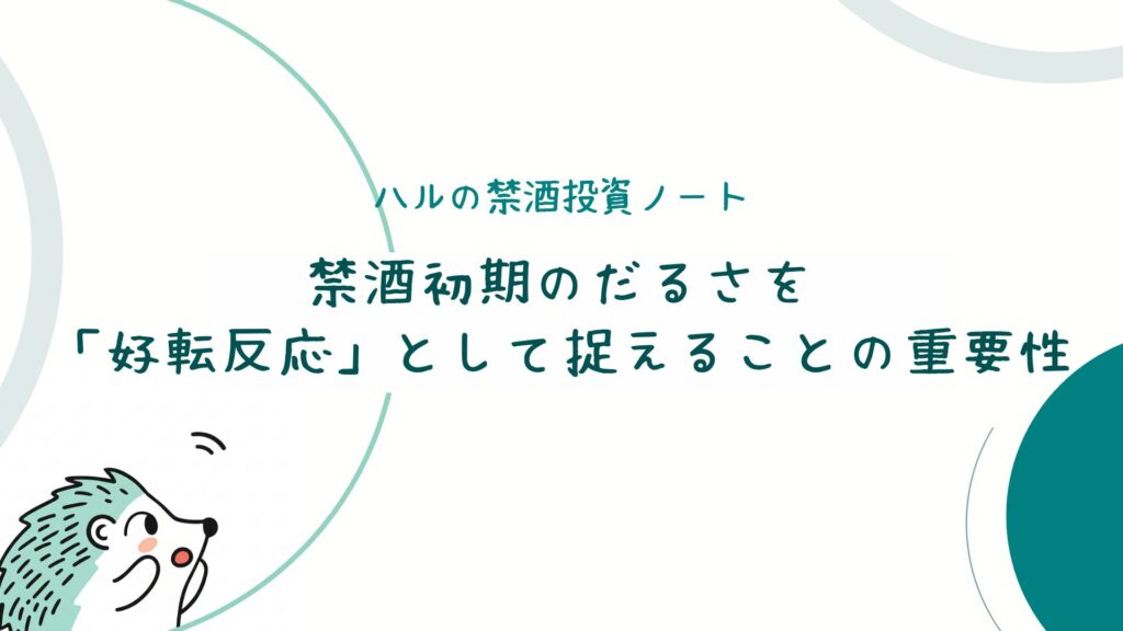 禁酒初期のだるさを「好転反応」として捉えることの重要性