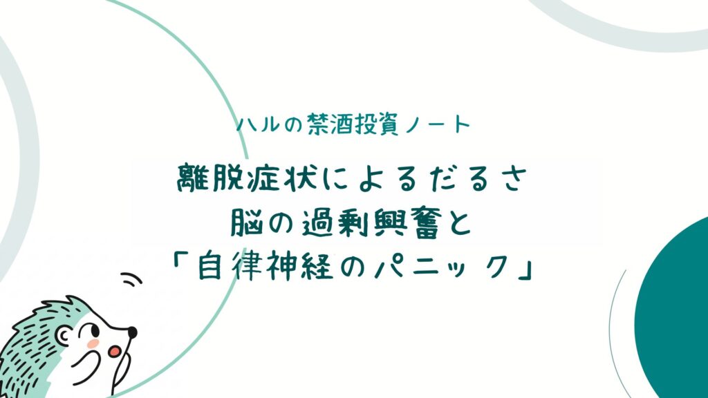 離脱症状によるだるさ：脳の過剰興奮と「自律神経のパニック」