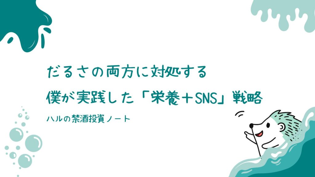 だるさの両方に対処する：僕が実践した「栄養＋SNS」戦略