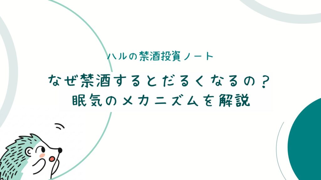 なぜ禁酒するとだるくなるの？眠気のメカニズムを解説