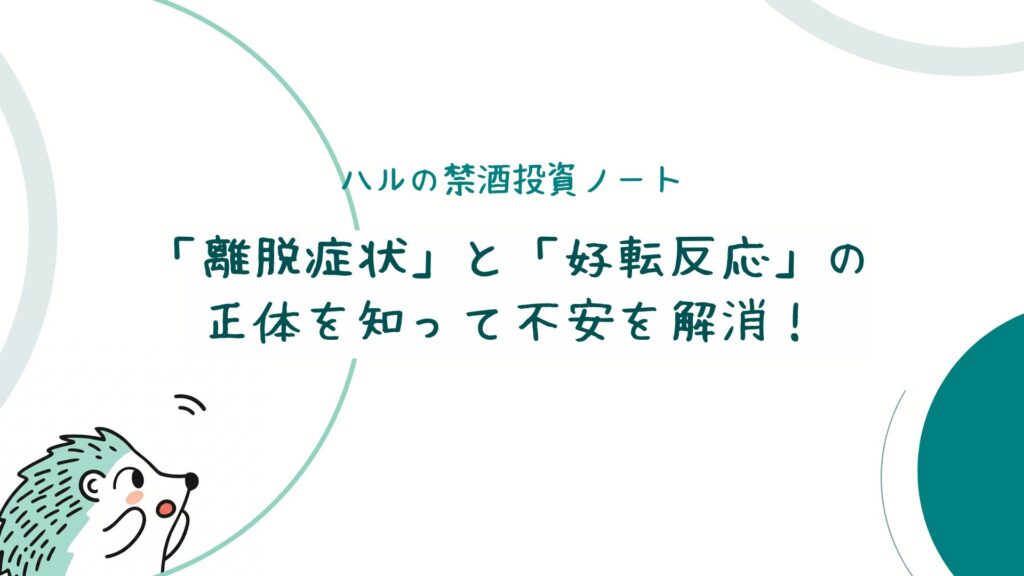 「離脱症状」と「好転反応」の正体を知って不安を解消！
