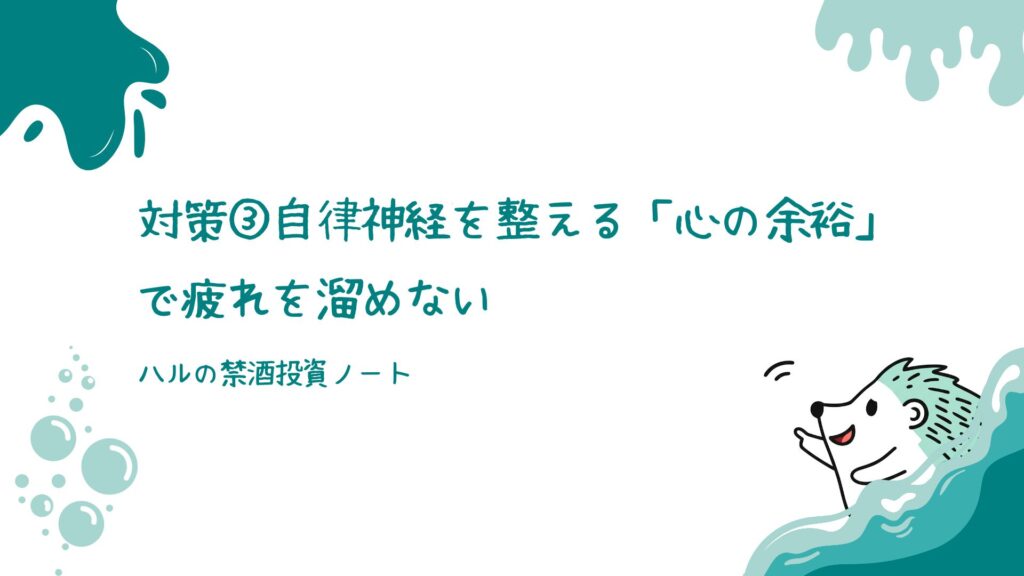 対策③：自律神経を整える「心の余裕」で疲れを溜めない
