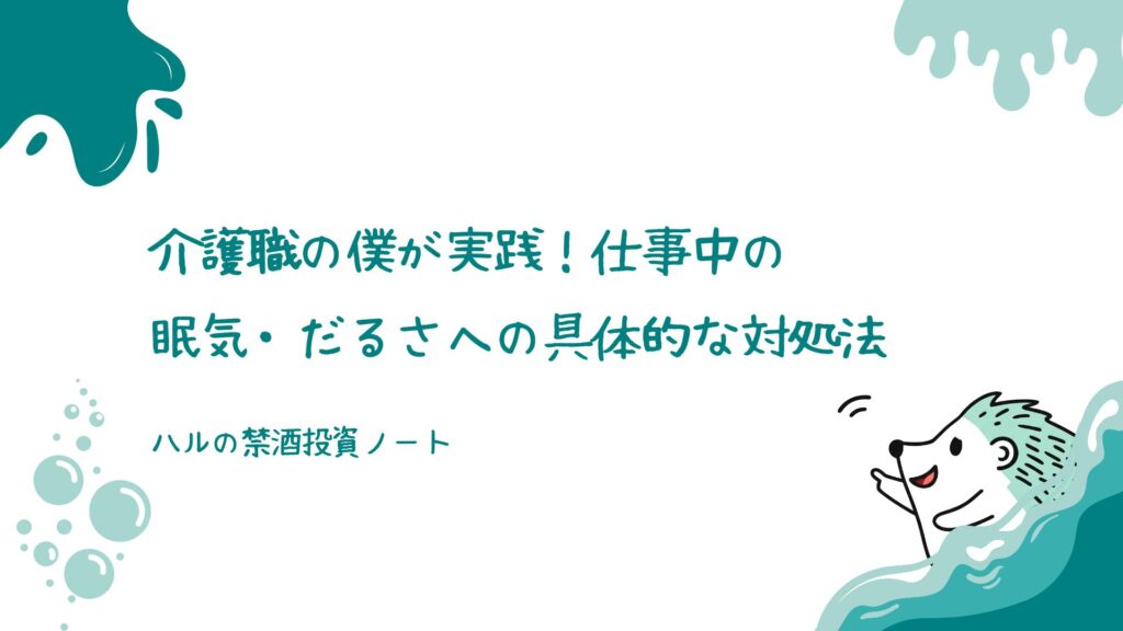 介護職の僕が実践！仕事中の眠気・だるさへの具体的な対処法