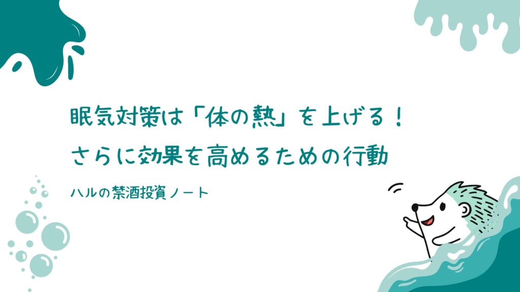 眠気対策は「体の熱」を上げる！さらに効果を高めるための行動