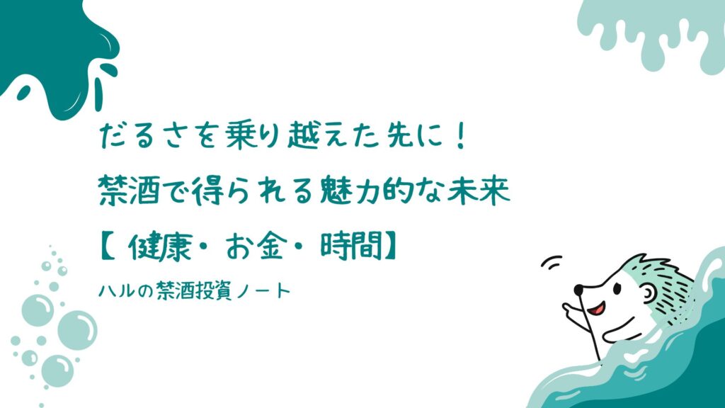 だるさを乗り越えた先に！禁酒で得られる魅力的な未来【健康・お金・時間】