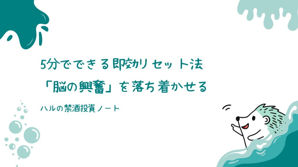 5分でできる即効リセット法|「脳の興奮」を落ち着かせる