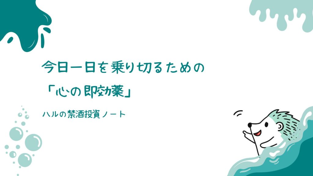 今日一日を乗り切るための「心の即効薬」