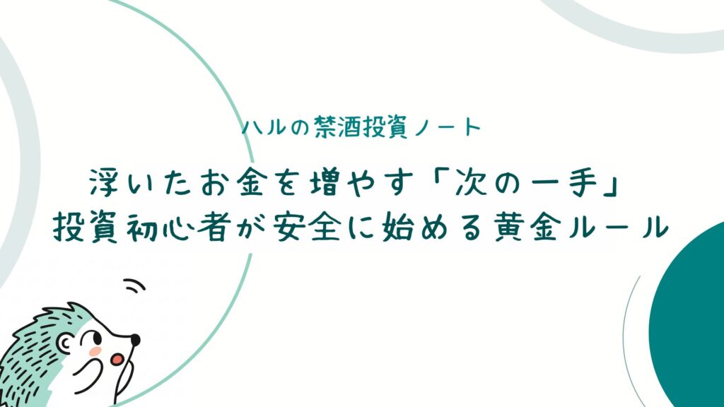 浮いたお金を増やす「次の一手」：投資初心者が安全に始める黄金ルール
