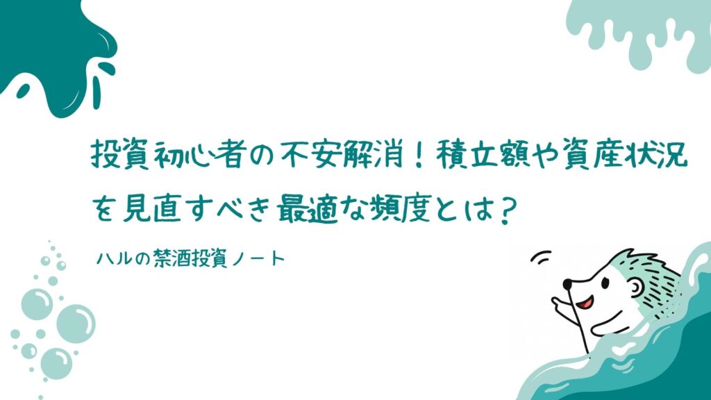投資初心者の不安解消！積立額や資産状況を見直すべき最適な頻度とは？