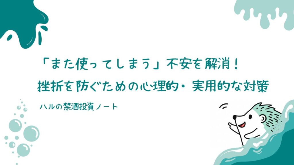 「また使ってしまう」不安を解消！挫折を防ぐための心理的・実用的な対策
