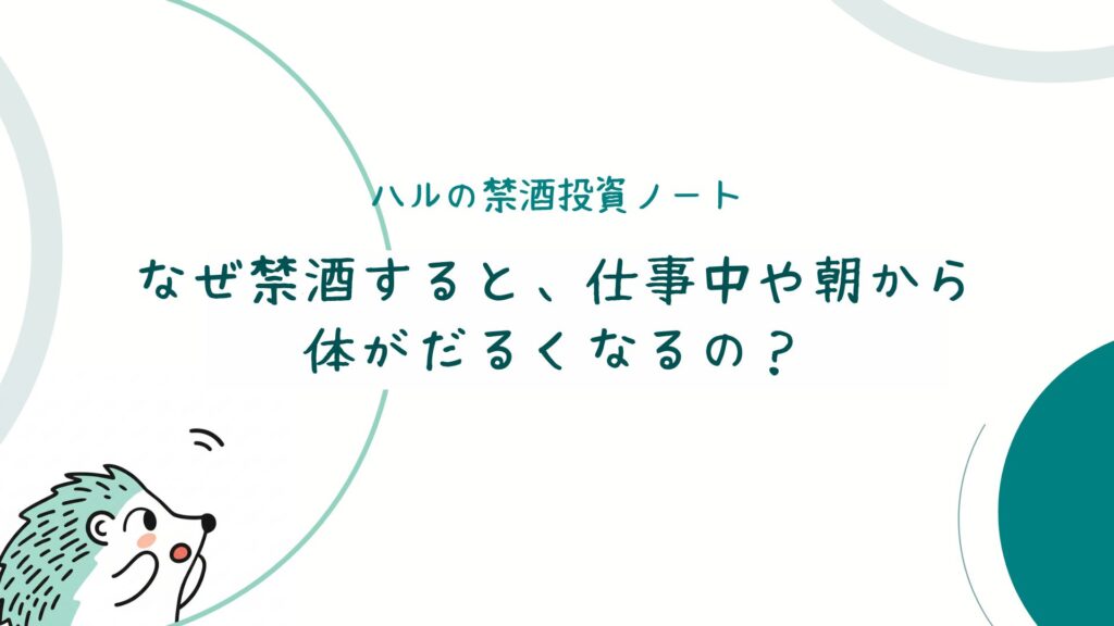 なぜ禁酒すると、仕事中や朝から体がだるくなるの？