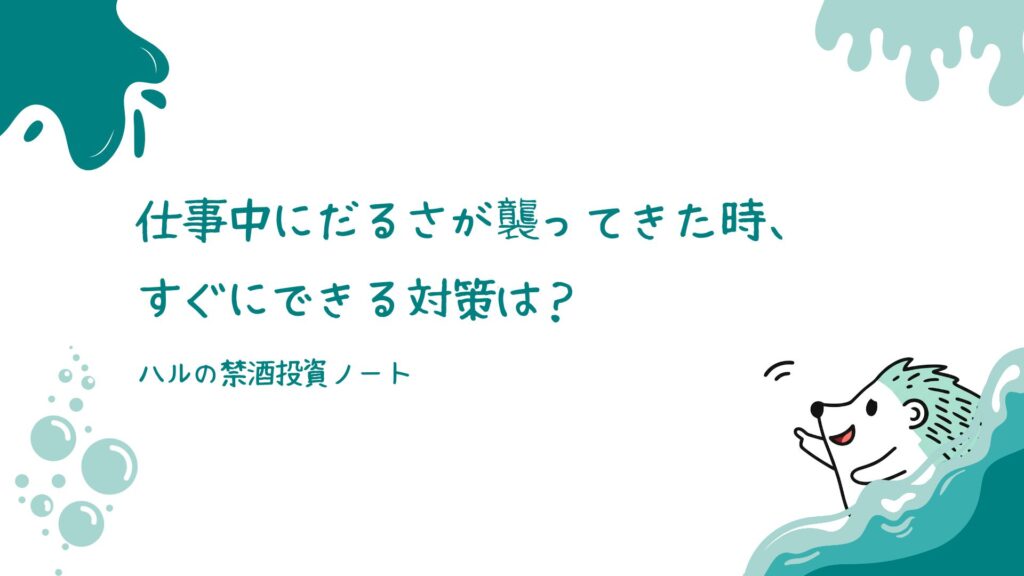 仕事中にだるさが襲ってきた時、すぐにできる対策は？