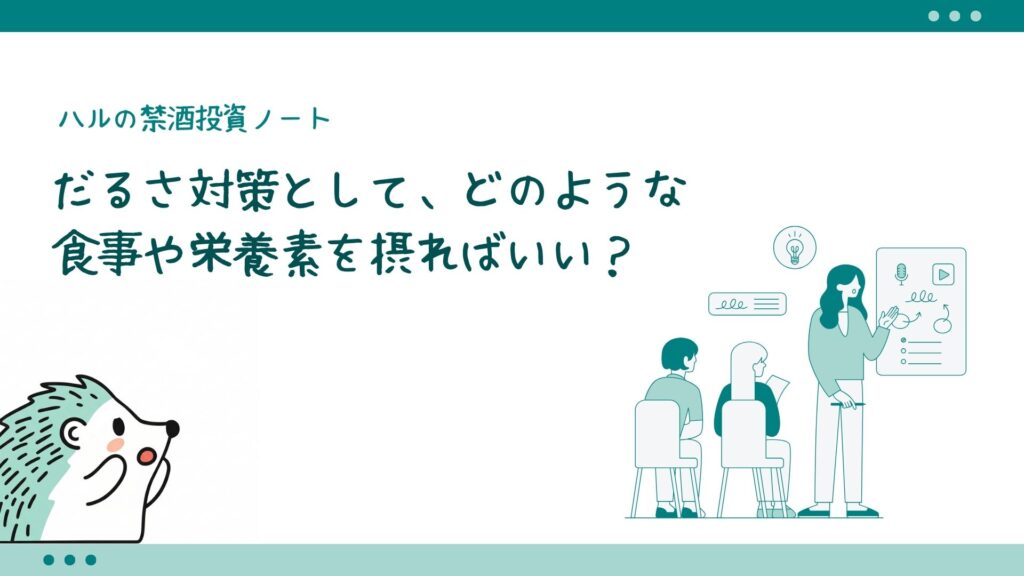 だるさ対策として、どのような食事や栄養素を摂ればいい？