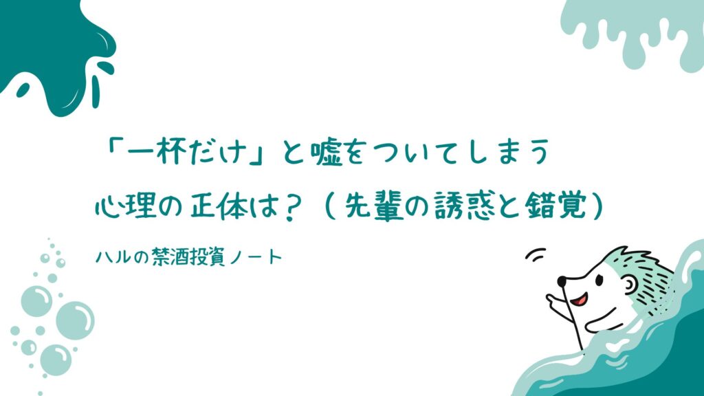 「一杯だけ」と嘘をついてしまう心理の正体は？（先輩の誘惑と錯覚）