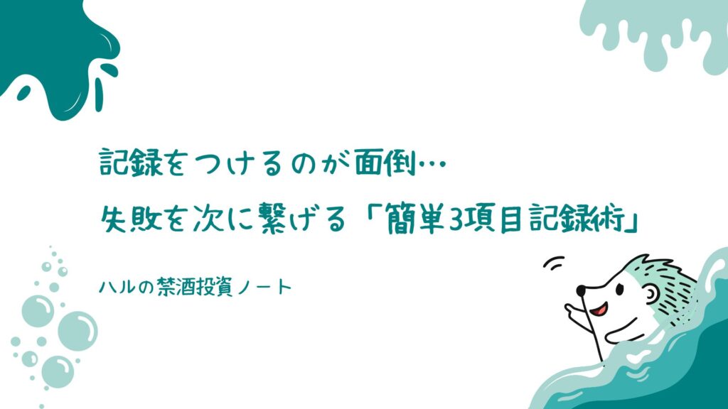 記録をつけるのが面倒…失敗を次に繋げる「簡単3項目記録術」