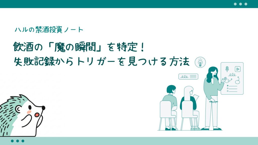 飲酒の「魔の瞬間」を特定!失敗記録からトリガーを見つける方法