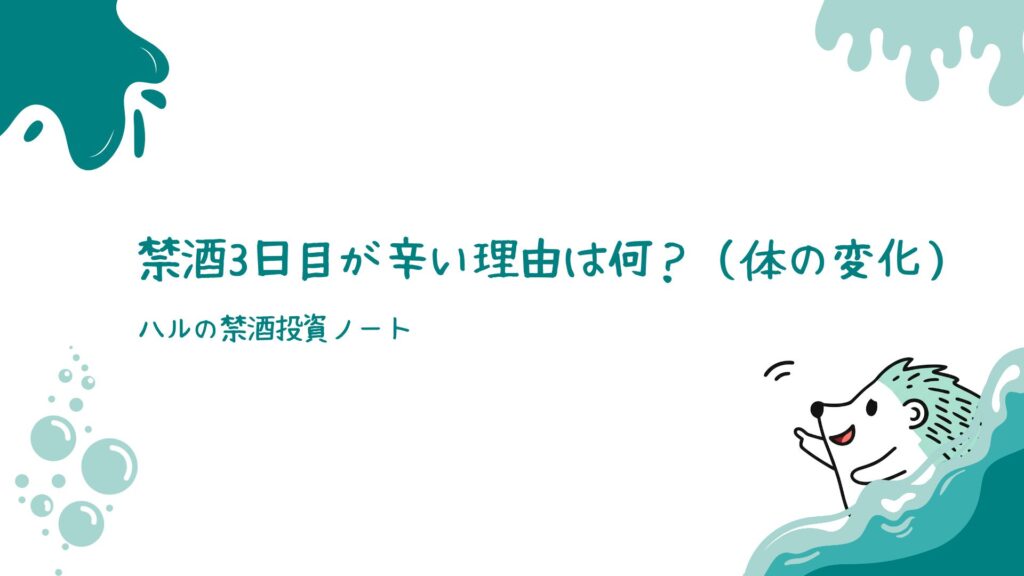 禁酒3日目が辛い理由は何?(体の変化)