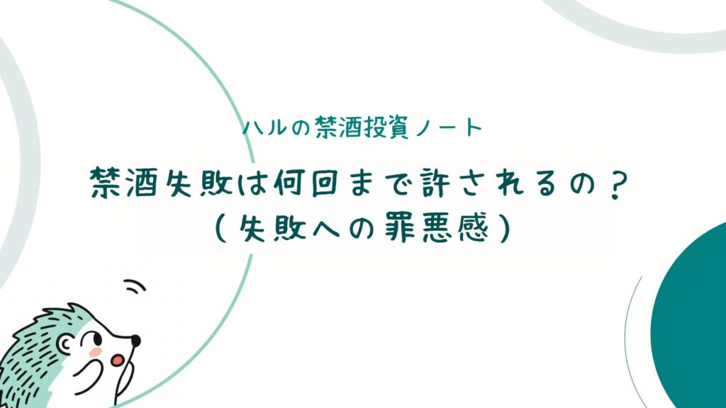 禁酒失敗は何回まで許されるの?(失敗への罪悪感)