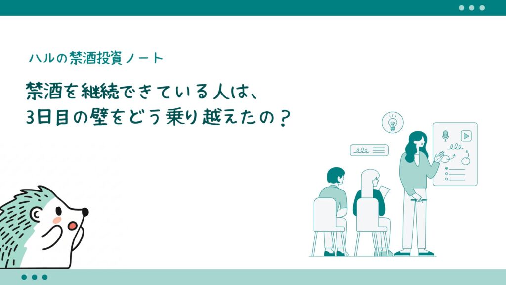 禁酒を継続できている人は、3日目の壁をどう乗り越えたの?