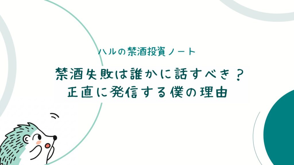 禁酒失敗は誰かに話すべき?正直に発信する僕の理由
