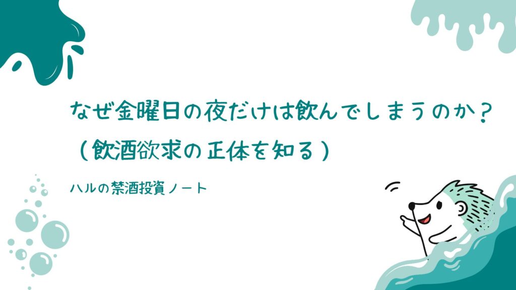 なぜ金曜日の夜だけは飲んでしまうのか？（飲酒欲求の正体を知る）