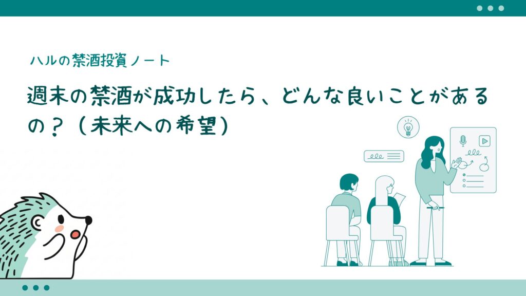 週末の禁酒が成功したら、どんな良いことがあるの？（未来への希望）