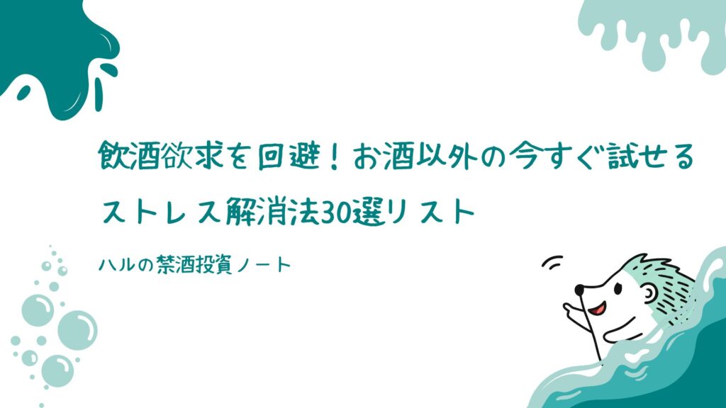 飲酒欲求を回避!【お酒以外】今すぐ試せるストレス解消法30選リスト
