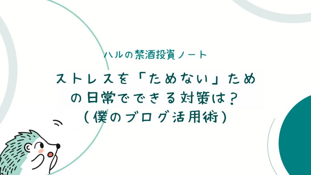 ストレスを「ためない」ための日常でできる対策は?(僕のブログ活用術)
