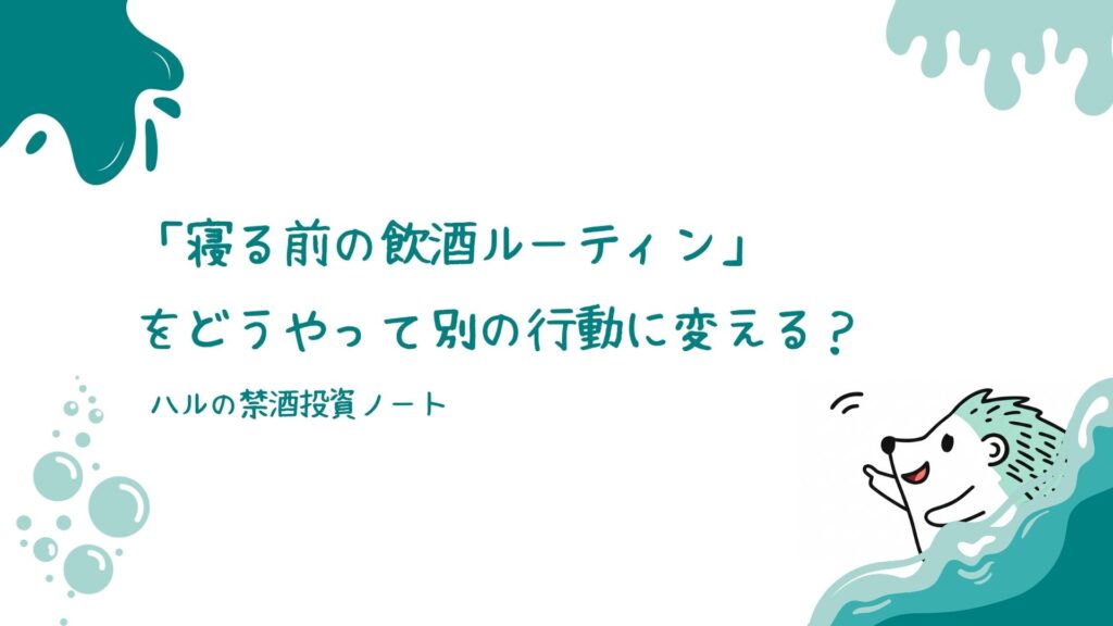 「寝る前の飲酒ルーティン」をどうやって別の行動に変える？