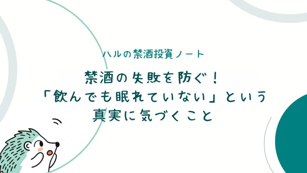 禁酒の失敗を防ぐ！「飲んでも眠れていない」という真実に気づくこと