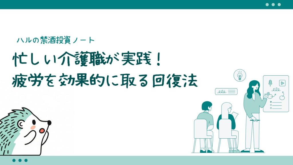 忙しい介護職が実践！疲労を効果的に取る回復法