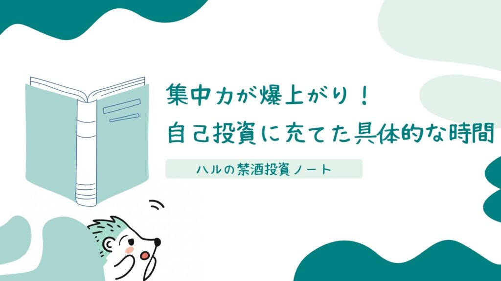 集中力が爆上がり！自己投資に充てた具体的な時間