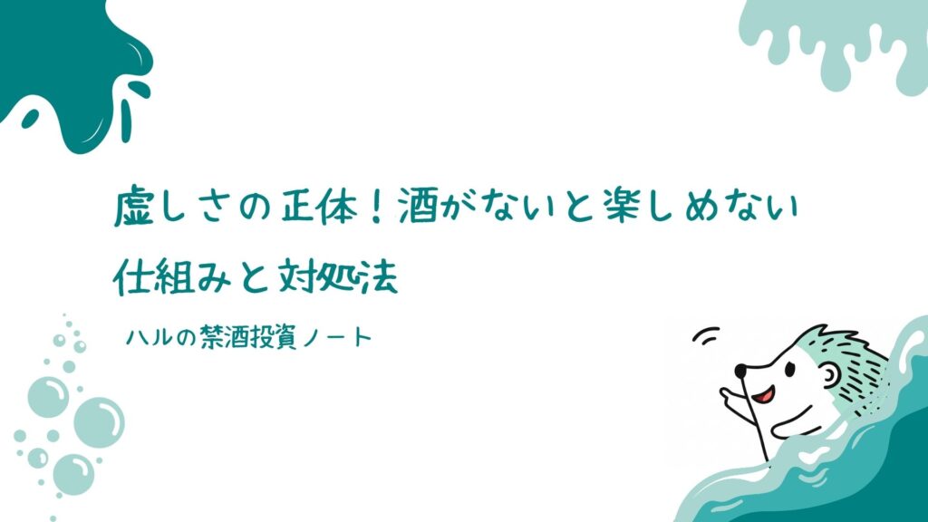 虚しさの正体！酒がないと楽しめない仕組みと対処法