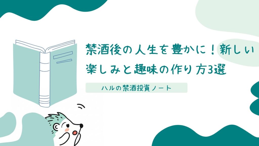 禁酒後の人生を豊かに！新しい楽しみと趣味の作り方3選