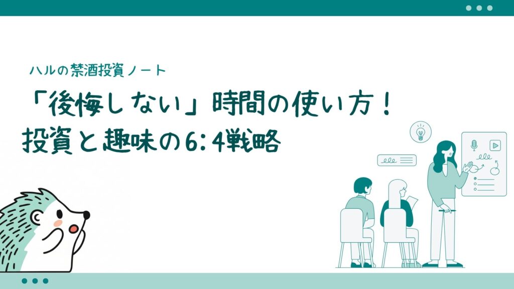 「後悔しない」時間の使い方！投資と趣味の6:4戦略