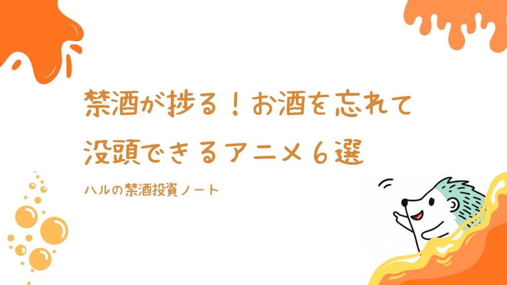 禁酒が捗る!お酒を忘れて没頭できるアニメ6選