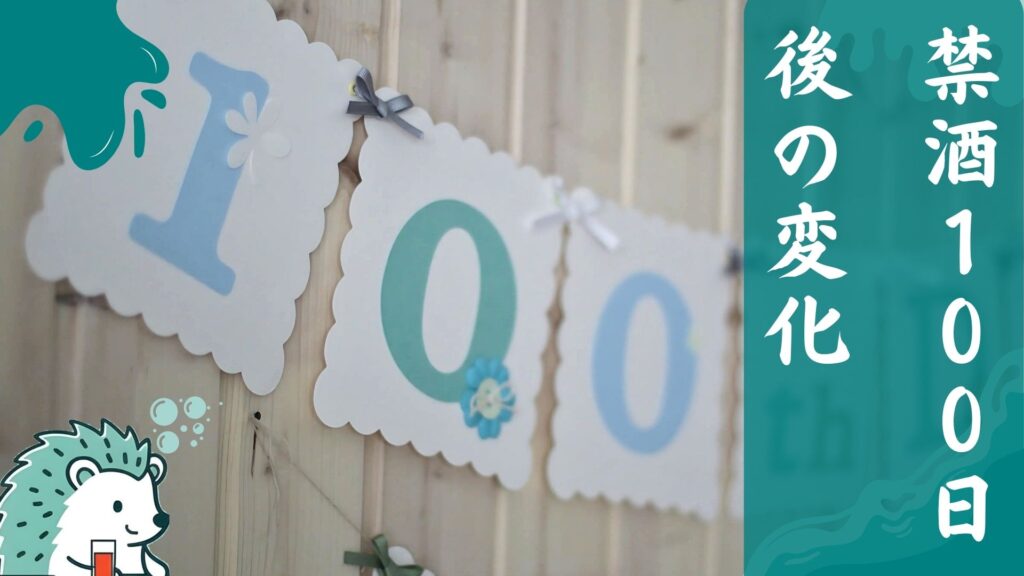 禁酒100日後の変化