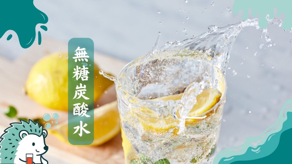 無糖炭酸水
